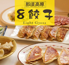 エイト餃子